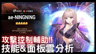 【第七史詩】ae-NINGNING - 攻擊控制輔助\u0026護盾對策!技能\u0026面板雲分析!!