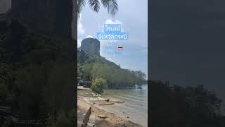 ไร่เลย์จังหวัดกระบี่ Krabi Thailand 🇹🇭 Railay Bay #ไทบ้านบันเทิงโชว์