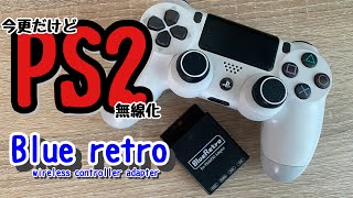 SONY【レトロゲーム】レビューの無いレシーバーを買った結果…PS2ワイヤレス【PlayStation】Blueretro PS1/PS2