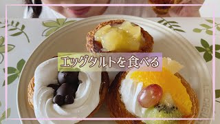 【咀嚼音】エッグタルトを食べる【ASMR】Egg tarts Eating Sounds/Mukbang