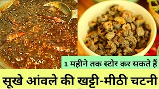 सूखे आंवले की खट्टी-मीठी चटनी ||dry amla recipe|| amla recipe ||gur amla recipe ||