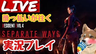 【バイオRE4セパレートウェイズ】エイダのお尻を肴に酒を呑む配信 #3【実況プレイ】