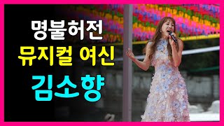 #김소향 #뮤지컬배우 #뮤지컬가수 #뮤지컬여신 #팔공산승시축제