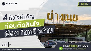 4 หัวใจสำคัญก่อนตัดสินใจเลือกทำเลเปิดร้าน  | TSC Podcast EP.27