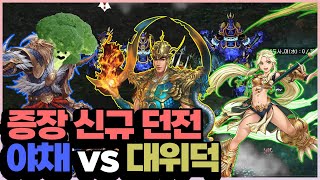 [거상] 증장천왕 신규 사냥터! 금강야차명왕과 대위덕명왕 뭐가 좋을까?