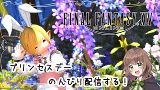 【FF14 女性実況】プリンセスデーイベントが今日までだったのでのんびり雑談配信やる！【 FINAL FANTASY XIV / ファイナルファンタジー / FFXIV 】