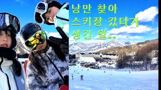 부여 금잔디와 함께 스키장 찍먹⛷️🍜