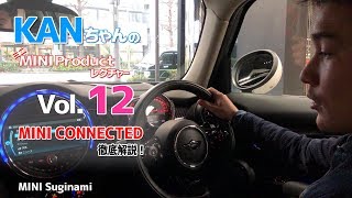 KANちゃんのミニ MINI Product レクチャー Vol.12 MINI Connectedその1 #mini #miniconnected