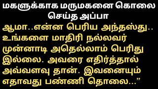 மருமகன் ஏழை என்பதற்காக மாமனார் செய்த சதி #படித்ததில்பிடித்தது #சிறுகதை #கதைகள் #stories #tamilstory