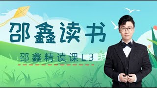 北大才子邵鑫精读课 L3-12-【主题二】植物鉴赏-【第6节】现：《一棵小草》下