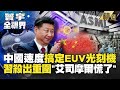 【精選】艾司摩爾慌了！中國速度自行搞定「EUV光刻機」 拜登狂制裁「習近平仍殺出重圍」#寰宇全視界 @globalvisiontalk