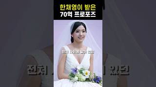 세기의 결혼식 한채영의 70억 프로포즈 전말