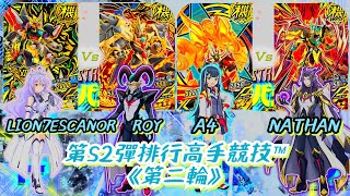 【機甲英雄-機鬥勇者2024】第S2彈排行高手競技™「超次元凱薩 vs 星輝獅鷲獸 \u0026 虛空破壞神 vs 黑暗魔神帝」《第二輪》