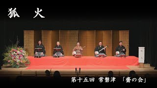 常磐津 齋の会　-　狐火　　Tokiwazu Sainokai - Kitsunebi　2020