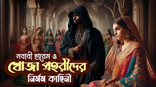 নবাবী হারেম ও খোজা প্রহরীদের নির্মম কাহিনী || The Unknown history of Murshidabad.