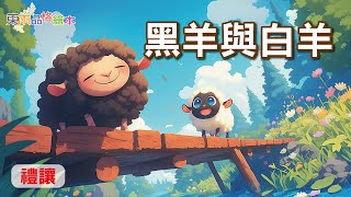 【東雨寓言故事】EP12《黑羊與白羊》｜禮讓｜兒童故事繪本｜睡前故事