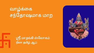 ஸ்ரீ மாதங்கி ஸ்லோகம் || Sri Mathangi Slogam || Nila Tamil Calendar