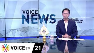 Voice News - ส.ส.พรรคฝ่ายค้าน ชี้ แผนปฏิรูปประเทศล้มเหลว - FULL EP.