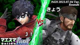 マエスマ1on1#428[R6] J！(ジョーカー) VS きょう(スネーク) #スマブラSP #マエスマ