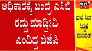 ACB ರಚನೆ ರದ್ದು ಮಾಡಿದ್ದ Karnataka High Court; Siddaramaiah ಪ್ರತಿಷ್ಠೆಗೆ ಮುಖಭಂಗ | Karnataka News