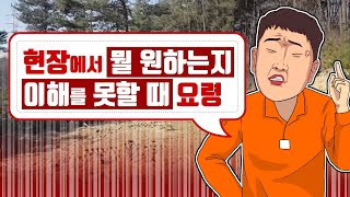 노가다 경험 없는사람이 작업시킬때 요령