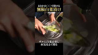 【革命！】まさかの〇〇で漬ける！もう他の白菜漬けには戻れない『無限白菜漬け』の作り方#PR#味の素コンソメ