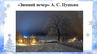 Зимний Вечер А.С Пушкин / Литература 3 класс (Климанова, Виноградская)