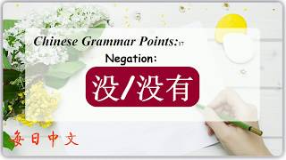 Chinese Grammar Points(No.17) Negation with 没/没有