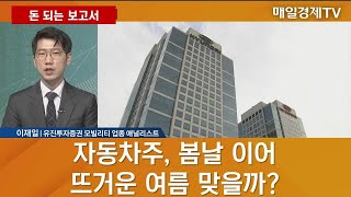 [돈 되는 보고서] 자동차주, 봄날 이어 뜨거운 여름 맞을까? - 현대차·현대모비스·한온시스템 / 매일경제TV