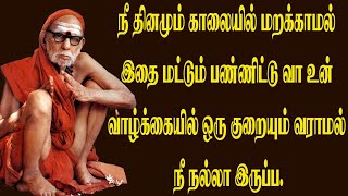 நீ தினமும் காலையில் மறக்காமல் இதை மற்றும் பண்ணிட்டு வா உன் வாழ்க்கையில் ஒரு குறையும் வராது.