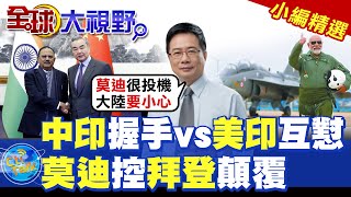 中印握手vs美印互懟|莫迪控拜登顛覆【全球大視野】精華版 ‪‪@全球大視野Global_Vision