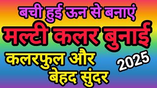 कलरफुल बुनाई डिजाइन 2025😍 मल्टी कलर बुनाई डिजाइन बची हुई ऊन से बनाएं #knitting