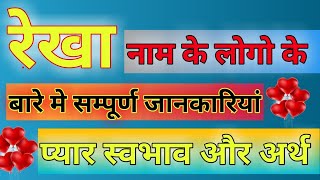 Rekha naam ke log kaise hote hain | रेखा नाम के‌ लोग कैसे होते हैं |