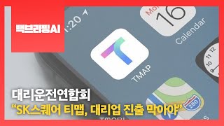 [백브리핑AI] 대리운전연합회 “SK스퀘어 티맵, 대리업 진출 막아야”