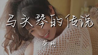 龔玥 - 馬頭琴的傳說『蒙古人的心中心中的太陽』【動態歌詞Lyrics】