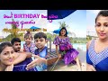 මගේ උපන්දිනය දවස ගත කළ ආකාරය | My Birthday celebration and day out | Surprise Birthday gift