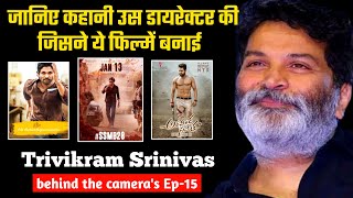 Mahesh Babu की फिल्म SSMB28 के डायरेक्टर की कहानी | Trivikram Srinivas Biography | Movies | Facts