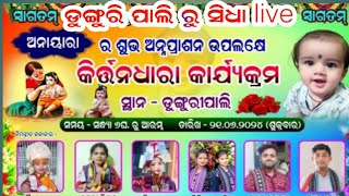 Sambalpuri odia kirtan  ilive//ଡୁଙ୍ଗୁରିପାଲି ରୁ ସିଧା ପ୍ରସାରଣ//sambalpuri odia kirtan