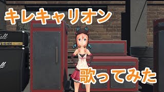 【Qキキ】キレキャリオン【歌ってみた】