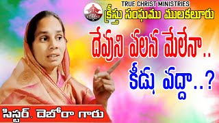 దేవుని వలన మేలేనా.. కీడు వద్దా...? ||సిస్టర్. దెబోరా గారు ||   {క్రీస్తు సంఘము ములకలూరు }