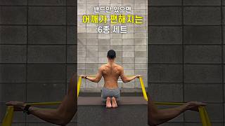 밴드 하나로 어깨관절을 지켜봅시다 #어깨통증 #어깨재활