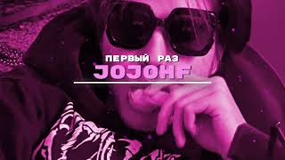 JojoHF - Первый раз (УЛУЧШЕННАЯ ВЕРСИЯ)