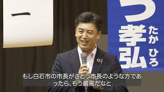 山田裕一白石市長　さとう孝弘個人演説会応援演説　#山形市 #山形市長選挙