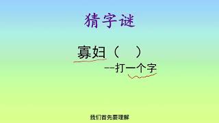 猜字谜：两个字猜一个字