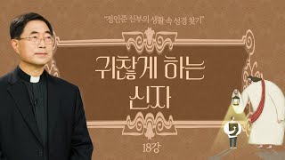 정인준 신부의 생활 속 성경 찾기 l 제18강 귀찮게 하는 신자