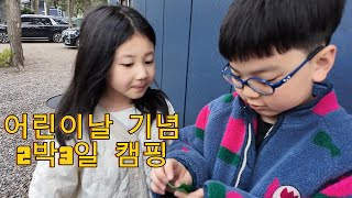 어린이날 기념 태안 2박3일 캠핑