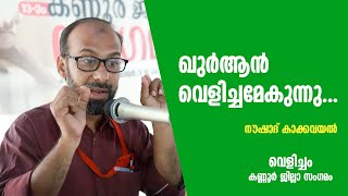 ഖുർആൻ വെളിച്ചമേകുന്നു... | വെളിച്ചം - ബാലവെളിച്ചം | കണ്ണൂർ ജില്ലാ സം​ഗമം | നൗഷാദ് കാക്കവയൽ