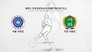 [2023 회장기 전국초등학교야구대회 16강] 서울 사당초 VS 인천 서화초