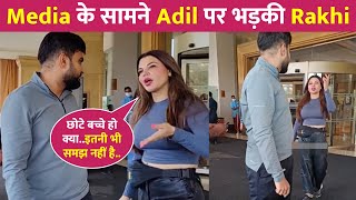 Media के सामने Boyfriend Adil पर भड़की Rakhi Sawant !