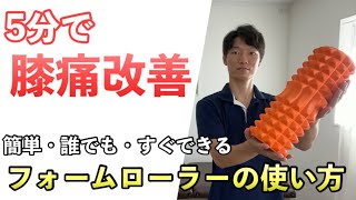 膝の痛みを治すならコレ！５分のフォームローラーで筋肉ゆるゆる